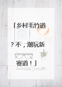 乡村毛竹道？不，潮玩新赛道！