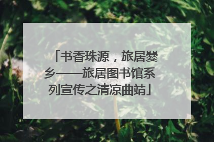 书香珠源，旅居爨乡——旅居图书馆系列宣传之清凉曲靖