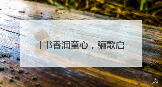 书香润童心，骊歌启华章——合肥市亳州路小学2025届毕业典礼见证成长时刻