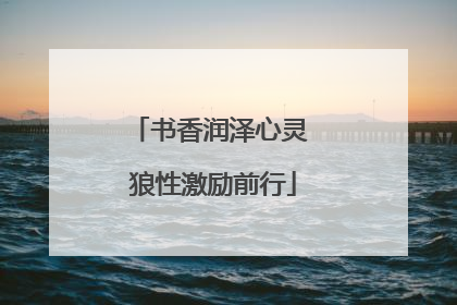 书香润泽心灵 狼性激励前行