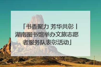 书香聚力 芳华共彰丨湖南图书馆举办文旅志愿者服务队表彰活动