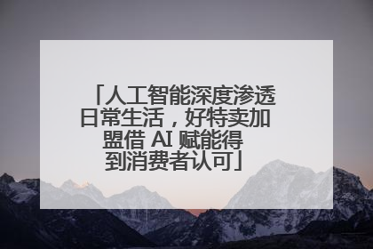 人工智能深度渗透日常生活，好特卖加盟借 AI 赋能得到消费者认可