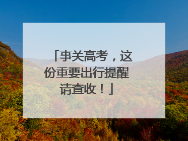 事关高考，这份重要出行提醒请查收！