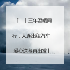 二十三年温暖同行，大连出租汽车爱心送考再出发
