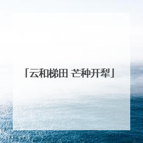云和梯田 芒种开犁