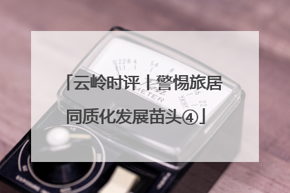 云岭时评丨警惕旅居同质化发展苗头④