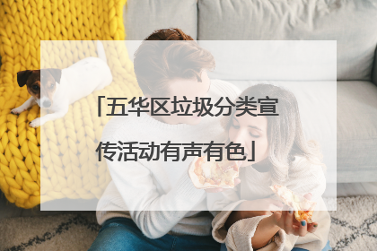 五华区垃圾分类宣传活动有声有色