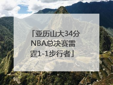 亚历山大34分 NBA总决赛雷霆1-1步行者
