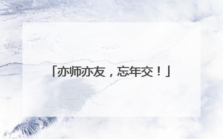 亦师亦友，忘年交！