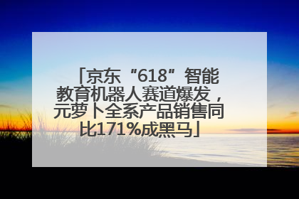 京东“618”智能教育机器人赛道爆发，元萝卜全系产品销售同比171%成黑马