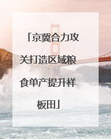 京冀合力攻关打造区域粮食单产提升样板田