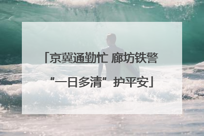 京冀通勤忙 廊坊铁警“一日多清”护平安