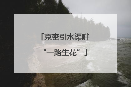 京密引水渠畔“一路生花”
