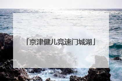 京津健儿竞速门城湖