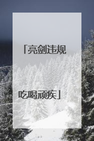亮剑违规吃喝顽疾