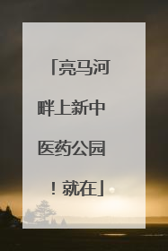 亮马河畔上新中医药公园！就在