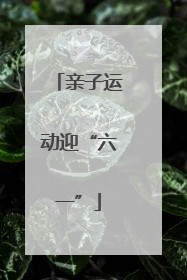 亲子运动迎“六一”