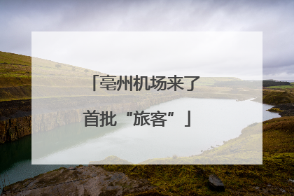 亳州机场来了首批“旅客”