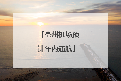 亳州机场预计年内通航