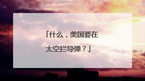 什么，美国要在太空拦导弹？