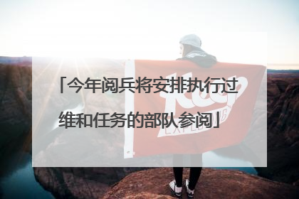 今年阅兵将安排执行过维和任务的部队参阅