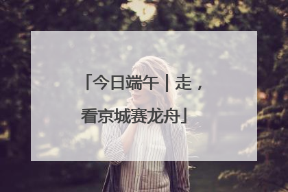 今日端午｜走，看京城赛龙舟