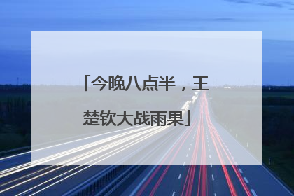 今晚八点半，王楚钦大战雨果