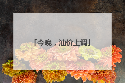 今晚，油价上调