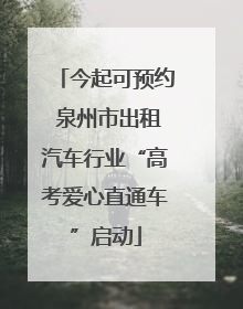 今起可预约 泉州市出租汽车行业“高考爱心直通车”启动