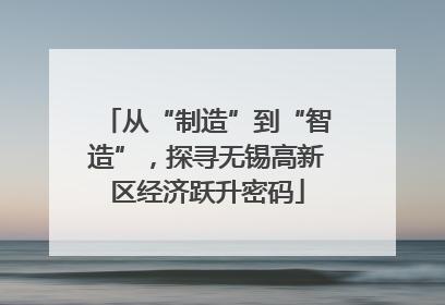 从“制造”到“智造”，探寻无锡高新区经济跃升密码