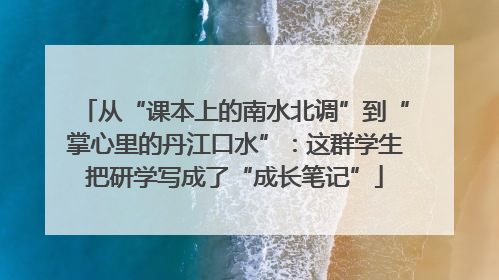 从“课本上的南水北调”到“掌心里的丹江口水”：这群学生把研学写成了“成长笔记”