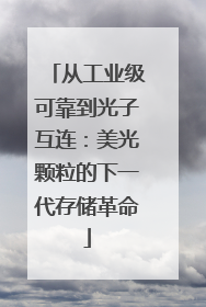 从工业级可靠到光子互连：美光颗粒的下一代存储革命