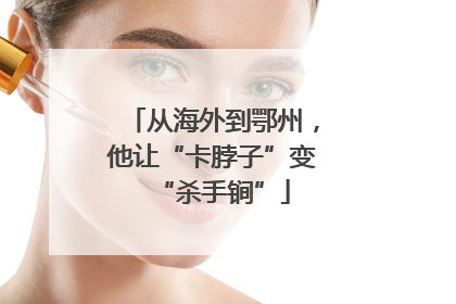 从海外到鄂州，他让“卡脖子”变“杀手锏”