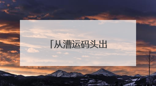 从漕运码头出发，一起来，“行走大运河”