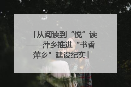 从阅读到“悦”读——萍乡推进“书香萍乡”建设纪实