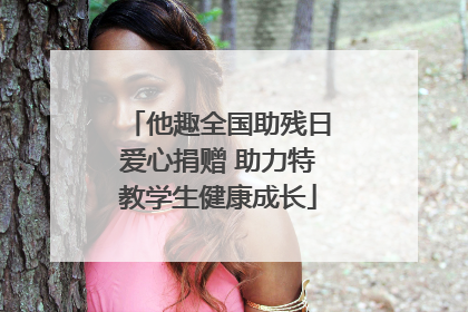 他趣全国助残日爱心捐赠 助力特教学生健康成长