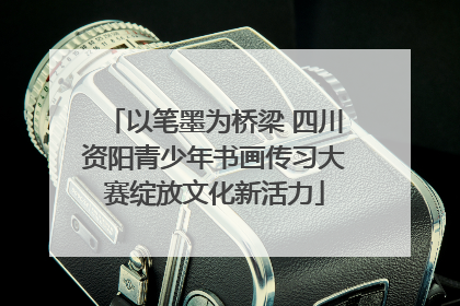 以笔墨为桥梁 四川资阳青少年书画传习大赛绽放文化新活力