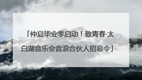 仲夏毕业季启动！致青春·太白湖音乐会音浪合伙人招募令