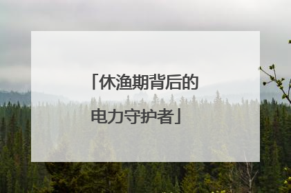 休渔期背后的电力守护者