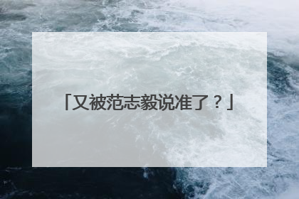 又被范志毅说准了？