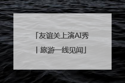 友谊关上演AI秀丨旅游一线见闻