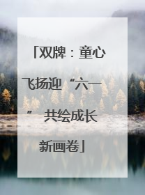 双牌：童心飞扬迎“六一” 共绘成长新画卷