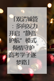 双清城管：多向发力开启“静音护航”模式 倾情守护高考学子逐梦路