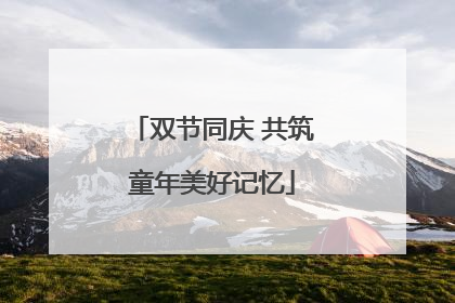 双节同庆 共筑童年美好记忆