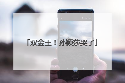 双金王！孙颖莎哭了