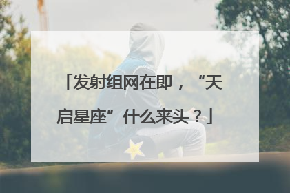 发射组网在即，“天启星座”什么来头？