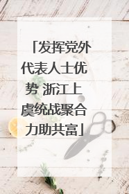 发挥党外代表人士优势 浙江上虞统战聚合力助共富