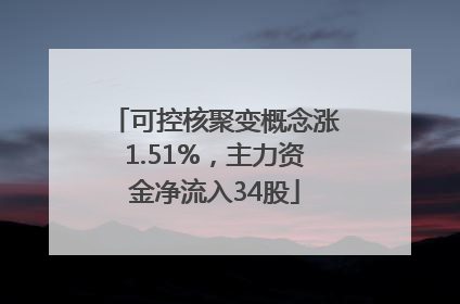 可控核聚变概念涨1.51%，主力资金净流入34股