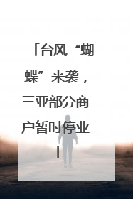台风“蝴蝶”来袭，三亚部分商户暂时停业