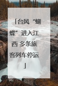台风“蝴蝶”进入江西 多条旅客列车停运